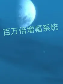 百万倍增幅系统