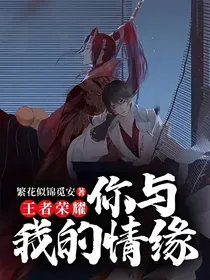 王者荣耀：你与我的情缘