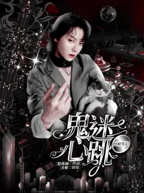 终极笔记：鬼迷心跳
