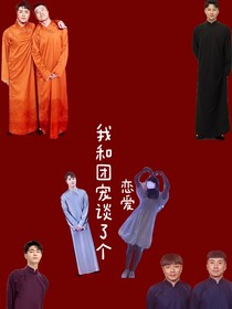 我和团宠谈了个恋爱