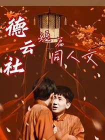 德云社：短篇同人文合集……