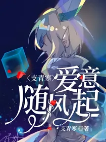 支青寒：爱意随风起