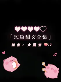 短篇甜文合集（杂）-d653