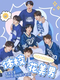 BTS：体校花美男