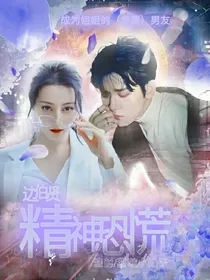 边伯贤：精神恐慌