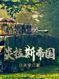 炎拉斯帝国