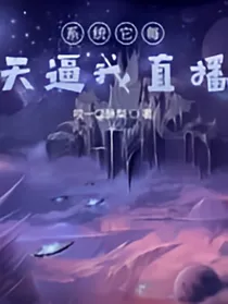 系统它每天逼我直播