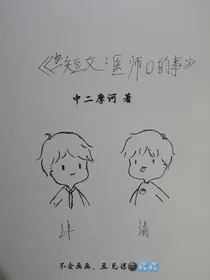 短文：医师o的事