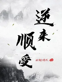 同人文：逆来顺受