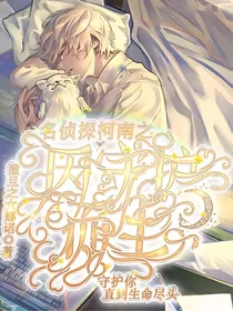 名侦探柯南之因守护而生