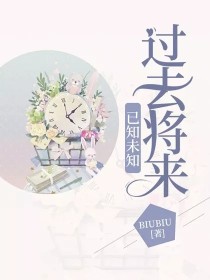 已知未知过去将来