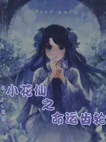 小花仙之命运齿轮