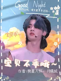 黄明昊：宝贝不乖哦