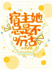 宿主她总是不听话