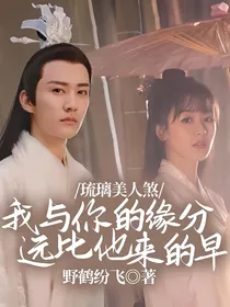 琉璃美人煞：我与你的缘分远比他来的早