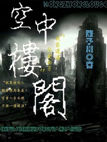 空中楼阁……