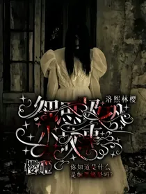 樱砸：细思极恐小故事