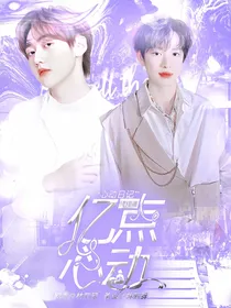 焉栩嘉：亿点心动