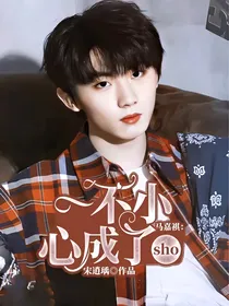 马嘉祺：一不小心成了sho