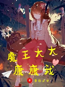 魔王大大康康我