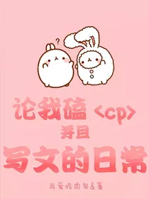 论我磕cp并且写文的日常