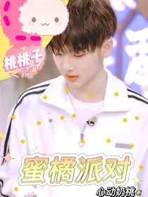 周震南：蜜橘派对