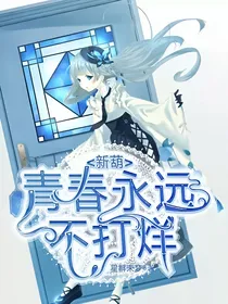 新葫：青春永远不打烊