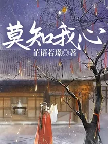 莫知我心