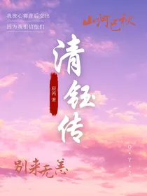 清钰传