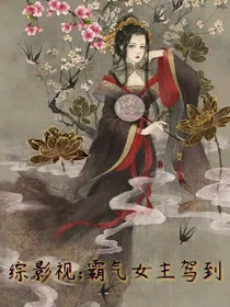 综影视：霸气女主驾到