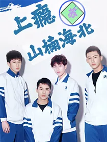 上瘾：山楠海北
