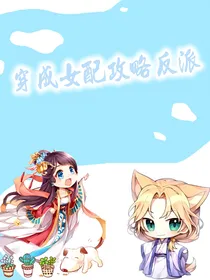 穿成女配攻略反派