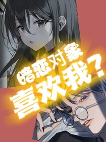 暗恋对象喜欢我？