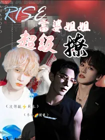 R1SE：富婆姐姐超级撩