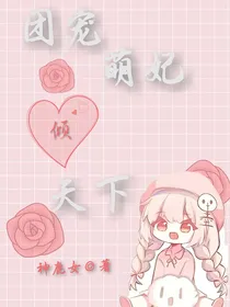 团宠萌妃倾天下