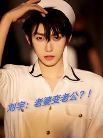 刘宇：老婆变老公？！