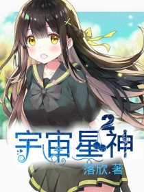 宇宙星神2（自创）