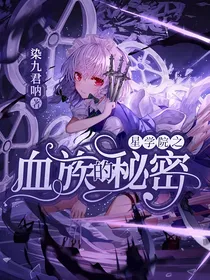 星学院之血族的秘密
