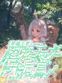 穿越王者：团宠天才开后宫