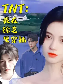 TNT：我在综艺里穿插