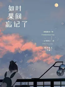 如果时间忘记了