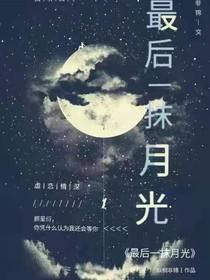 是最后一抹月光