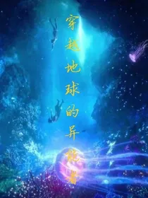 穿越地球的异能者