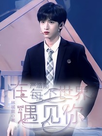 严浩翔：在每个世界遇见你-d470