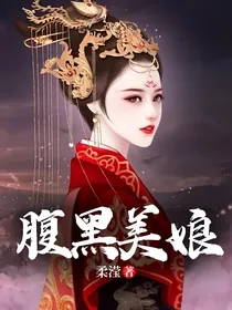 腹黑美娘