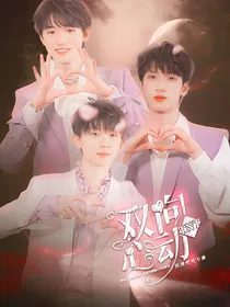 TNT：双向心动