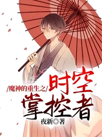 魔神的重生之时空掌控者