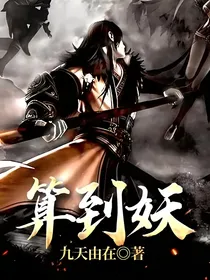 算到妖