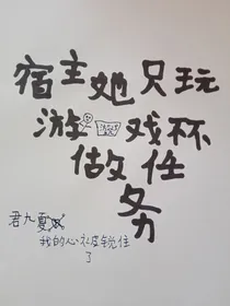 宿主她只玩游戏不做任务