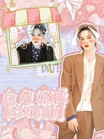 朱正廷：白兔奶糖炒鸡甜